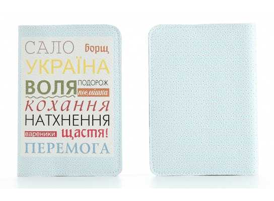 Сало Борщ Украина - Кожаная обложка на паспорт