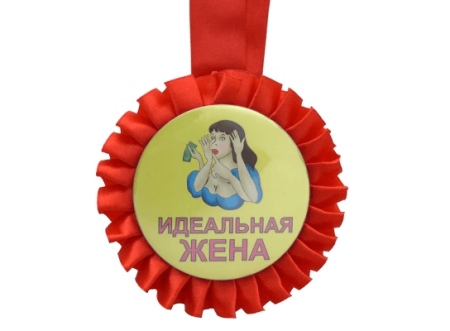 Медаль Идеальная жена