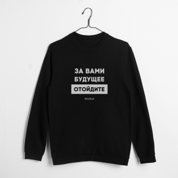 Свитшот &quot;За вами будущее, отойдите&quot; унисекс S